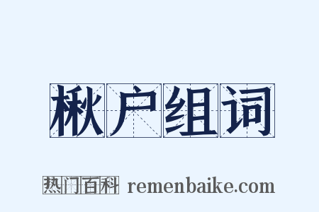 楸户组词是什么意思的图片